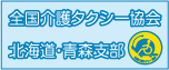 全国介護タクシー協会北海道・青森支部