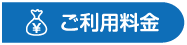 ご利用料金